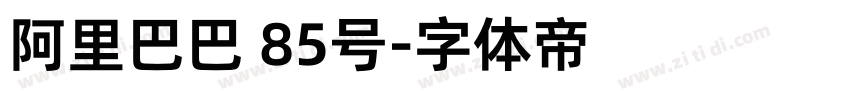 阿里巴巴 85号字体转换